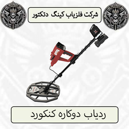 ردیاب دوکاره کنکورد