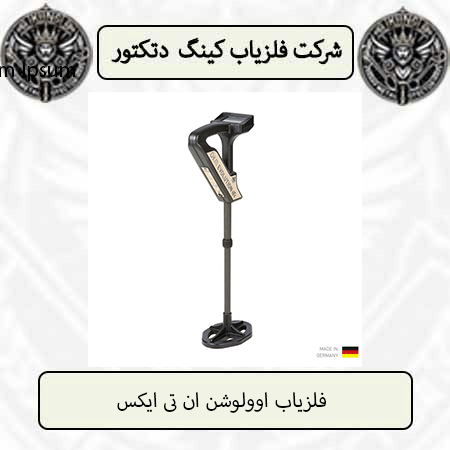 فلزیاب اوولوشن ان تی ایکس