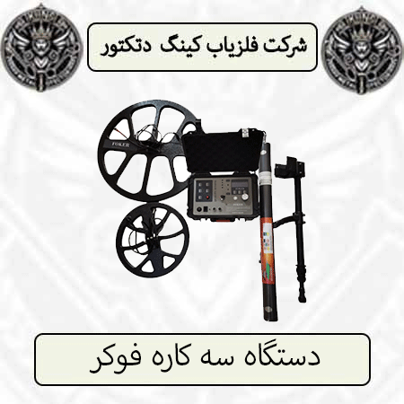 دستگاه سه کاره فوکر