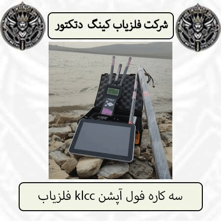 فلزیاب klcc سه کاره فول آپشن