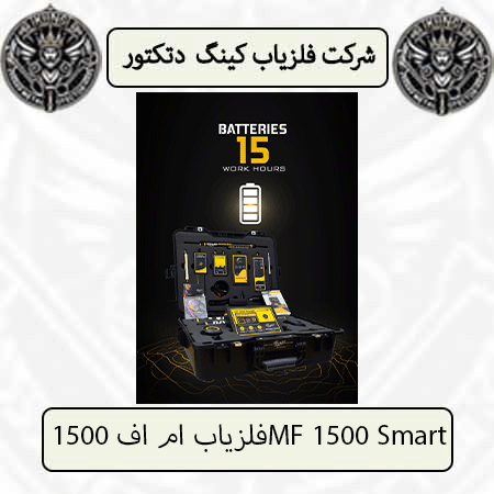 فلزیاب ام اف 1500MF 1500 Smart