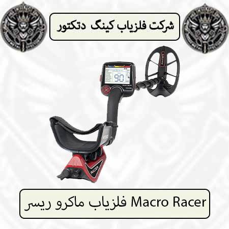 فلزیاب ماکرو ریسر Macro Racer