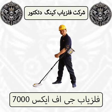 فلزیاب جی اف ایکس 7000