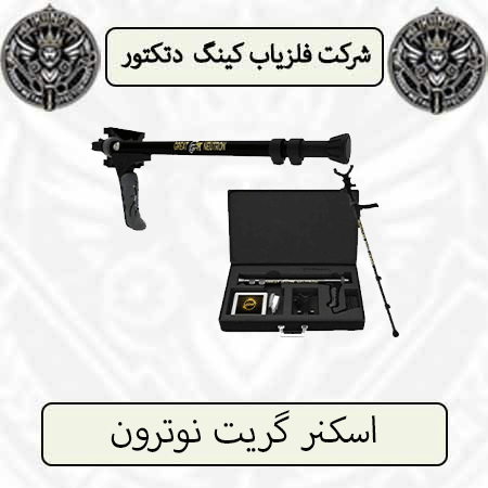 اسکنر گریت نوترون