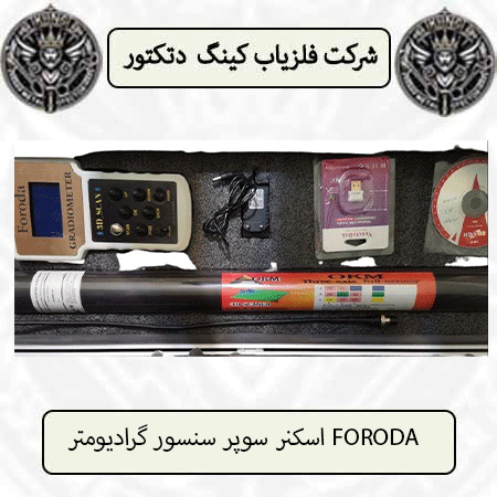 اسکنر سوپر سنسور گرادیومتر FORODA