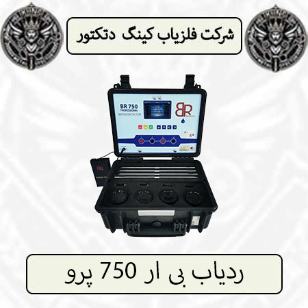 ردیاب بی ار 750 پرو