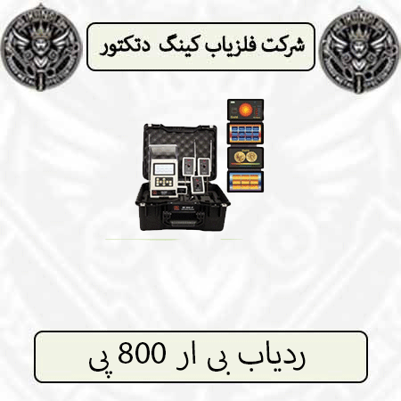 ردیاب بی ار 800 پی