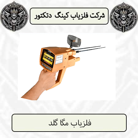 فلزیاب مگا گلد