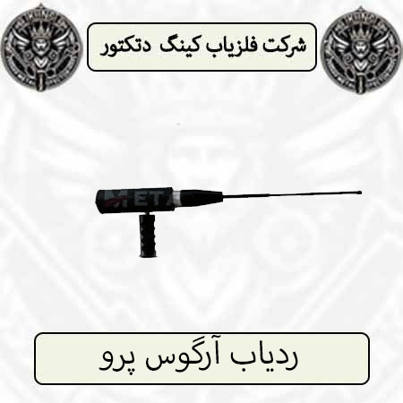ردیاب آرگوس پرو