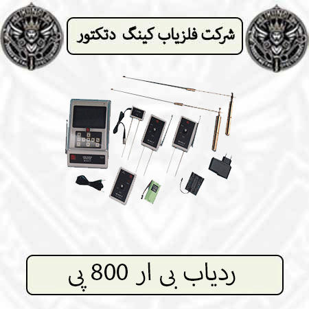 ردیاب بی ار 800 پی