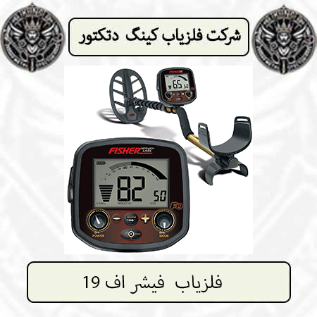 فلزیاب فیشر اف 19