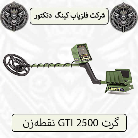 نقطهزن GTI 2500 گرت