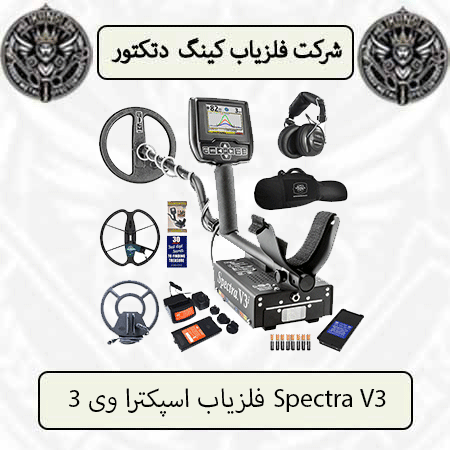 فلزیاب اسپکترا وی 3 Spectra V3