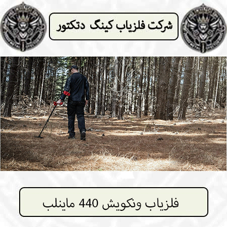 فلزیاب ونکویش 440 ماینلب