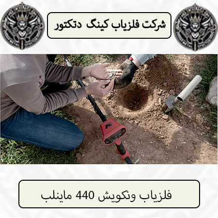 فلزیاب ونکویش 440 ماینلب