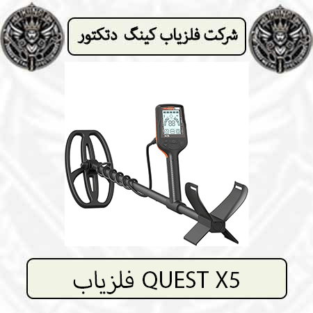 فلزیاب QUEST X5