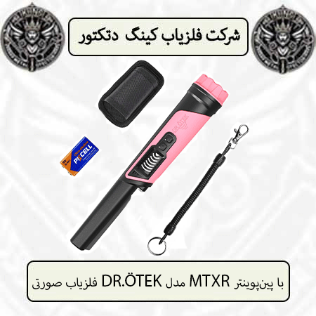 فلزیاب صورتی DR.ÖTEK مدل MTXR با پینپوینتر
