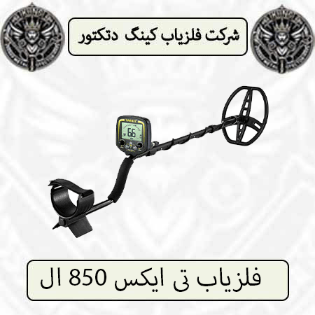 فلزیاب تی ایکس 850 ال