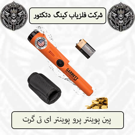 پین پوینتر پرو پوینتر ای تی گرت