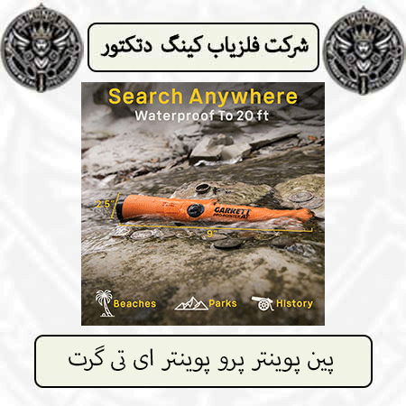 پین پوینتر پرو پوینتر ای تی گرت