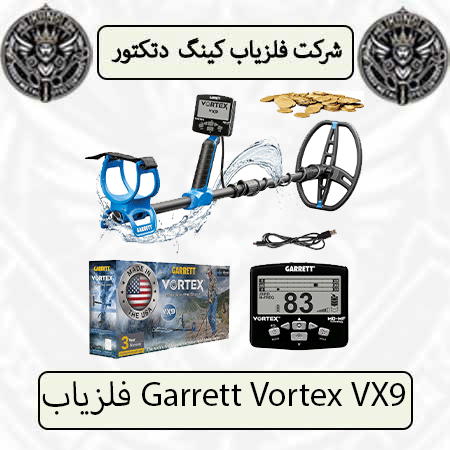 فلزیاب Garrett Vortex VX9