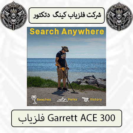 فلزیاب Garrett ACE 300