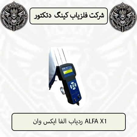 ردیاب الفا ایکس وان ALFA X1