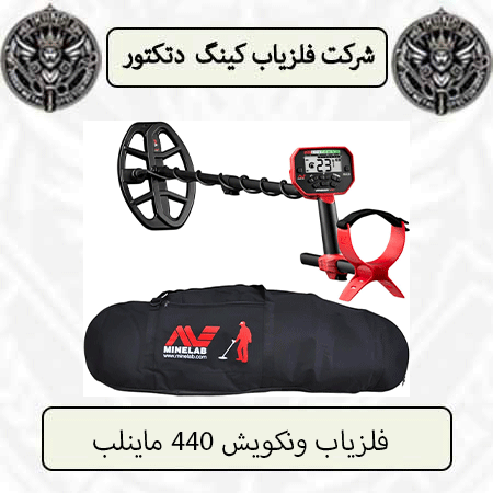 فلزیاب ونکویش 440 ماینلب