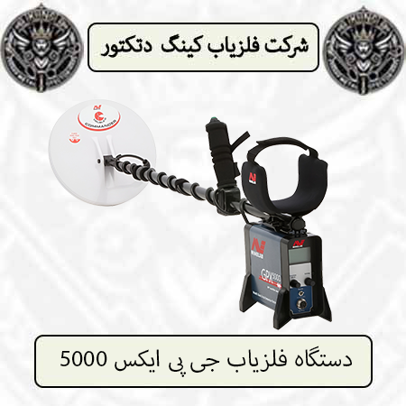 دستگاه فلزیاب جی پی ایکس 5000