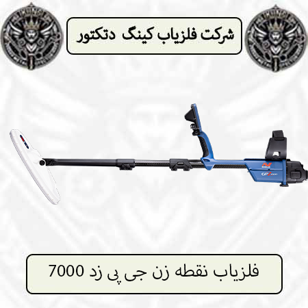 فلزیاب نقطه زن جی پی زد 7000