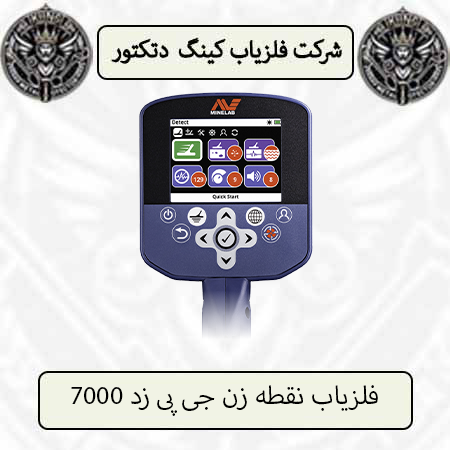 فلزیاب نقطه زن جی پی زد 7000