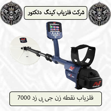 فلزیاب نقطه زن جی پی زد 7000