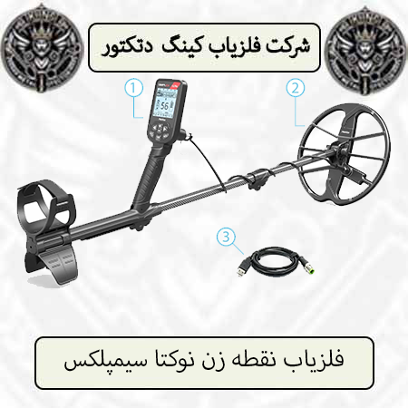 فلزیاب نقطه زن نوکتا سیمپلکس