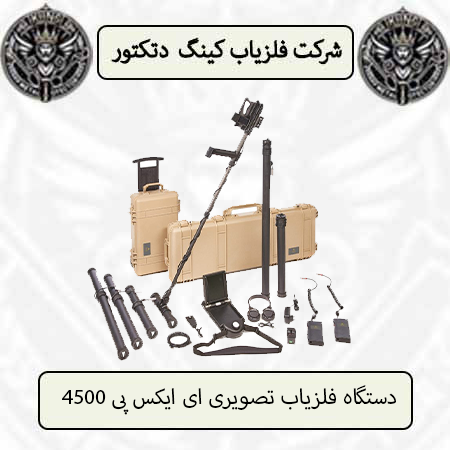 دستگاه فلزیاب تصویری ای ایکس پی 4500