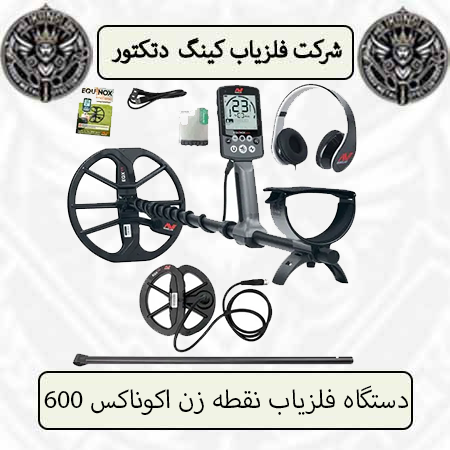 دستگاه فلزیاب نقطه زن اکوناکس 600