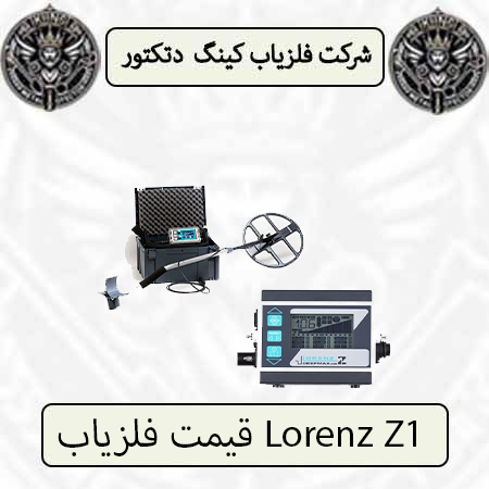 قیمت فلزیاب Lorenz Z1