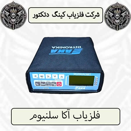 فلزیاب آکا سلنیوم