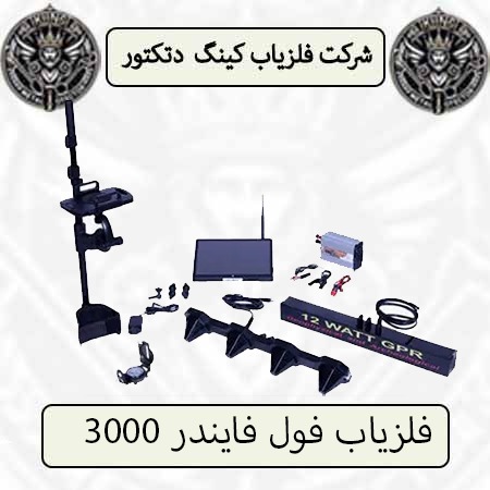 فلزیاب فول فایندر 3000