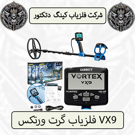 فلزیاب گرت ورتکس VX9