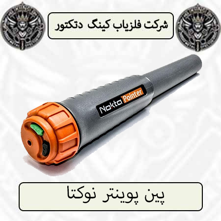 پین-پوینتر-نوکتا