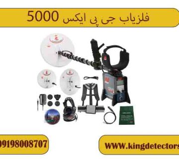 فلزیاب جی پی ایکس 5000