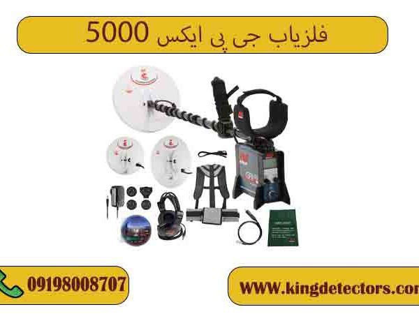 فلزیاب جی پی ایکس 5000
