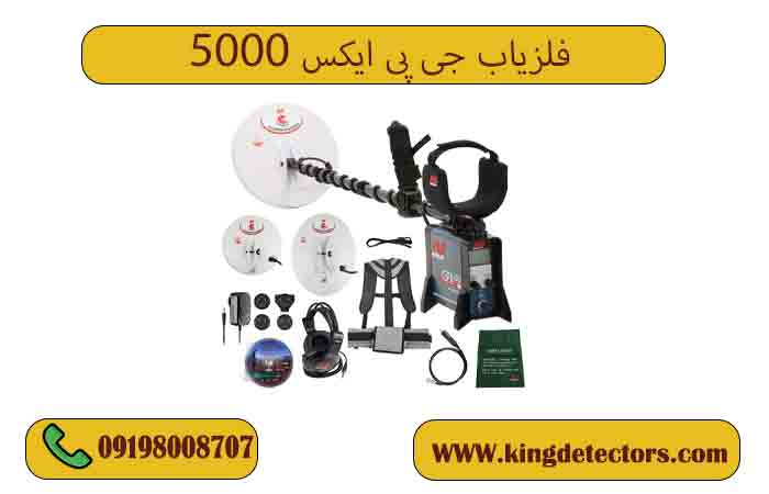 فلزیاب جی پی ایکس 5000