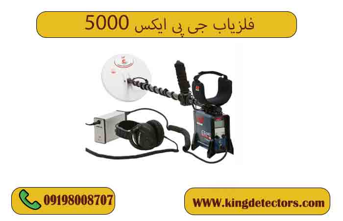 فلزیاب جی پی ایکس 5000