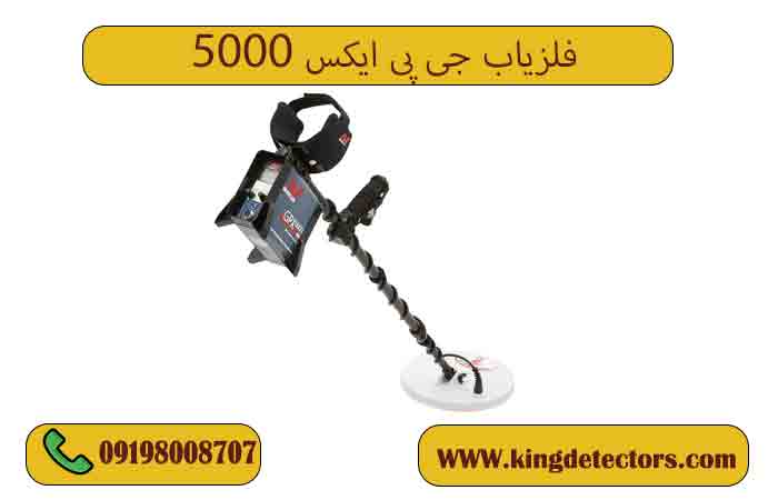 فلزیاب جی پی ایکس 5000