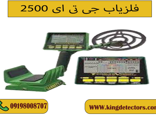 فلزیاب گرت جی تی ای 2500