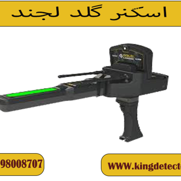 اسکنر گلد لجند آلمان
