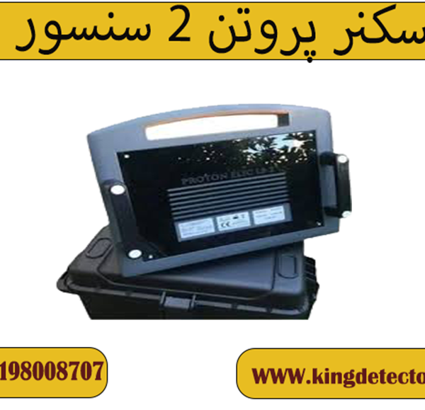اسکنر پروتن 2 سنسور