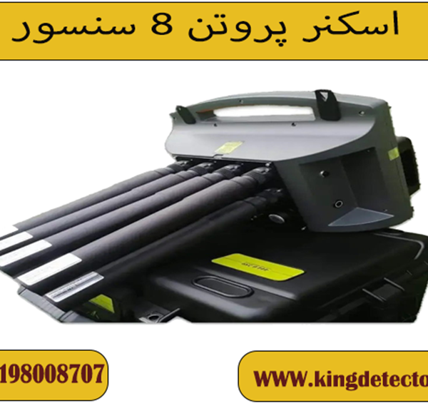 اسکنر پروتن 8 سنسور