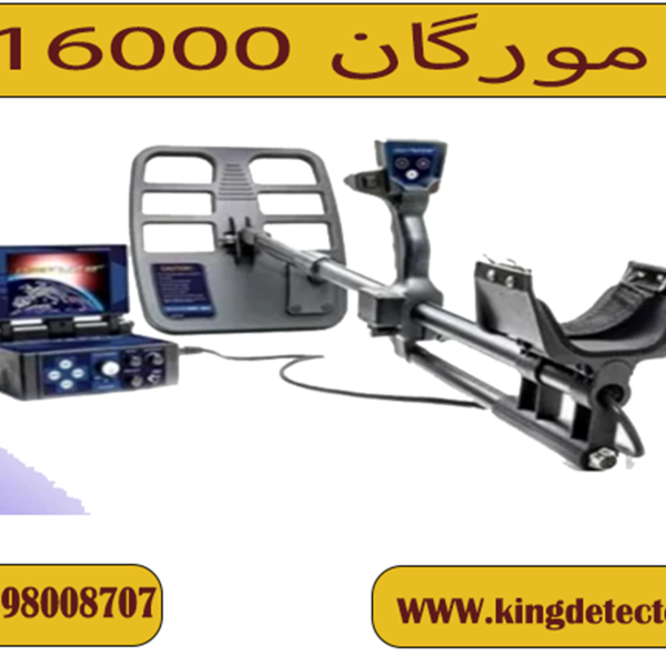 فلزیاب مورگان 16000 ( MORGAN 16000 )